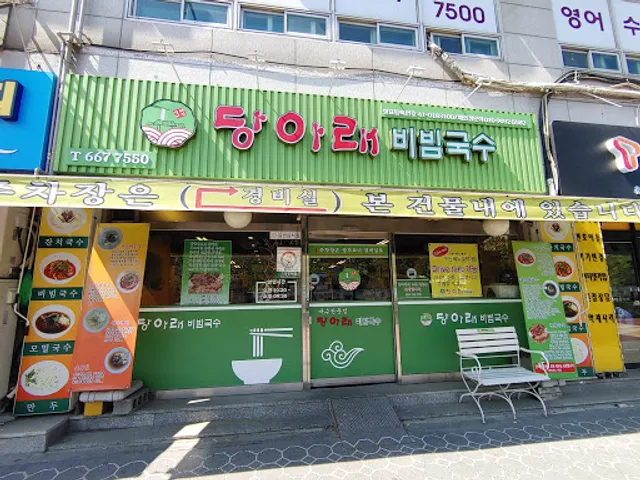 당아래비빔국수