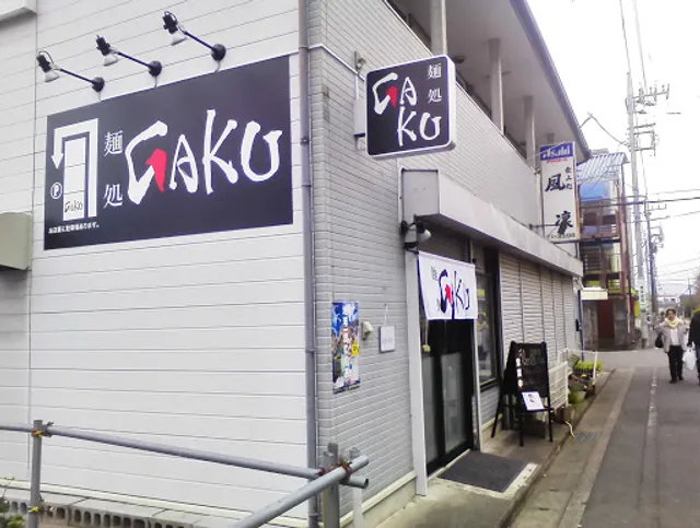 麺処GAKU