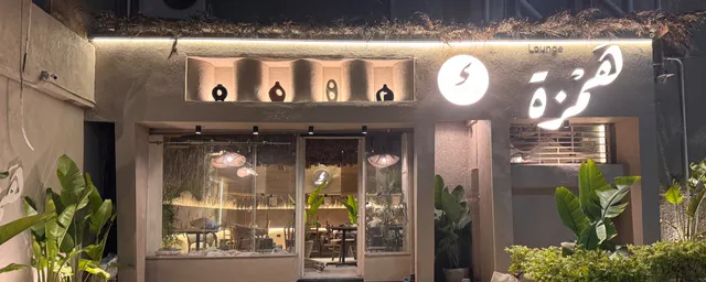 Hamzah Lounge - همزة لاونچ