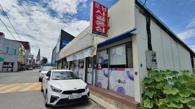 포남사골옹심이