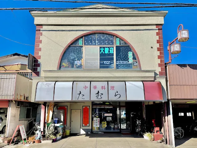 中華レストたむら