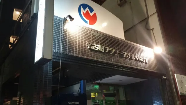 Nagoya Flower Hotel Part 2