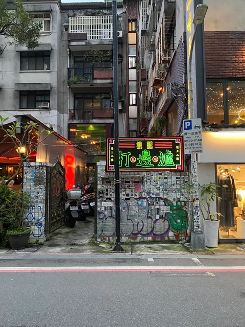 波記私宅打邊爐