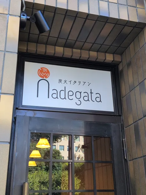 炭火イタリアン Nadegata