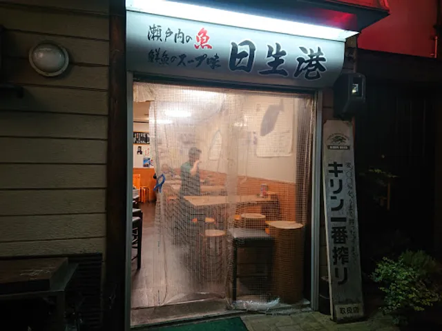 瀬戸内の魚 鮮魚のスープ味 ラーメン 日生港