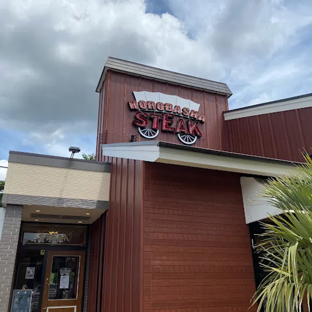 Steakhouse Horobasha Tsukuba Kenkyugakuen
