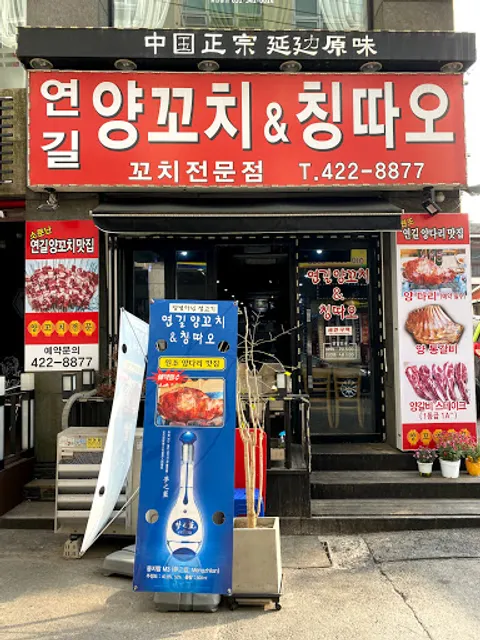 연길양꼬치&칭따오