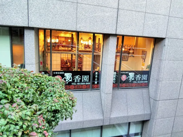 中華料理 蜀香園