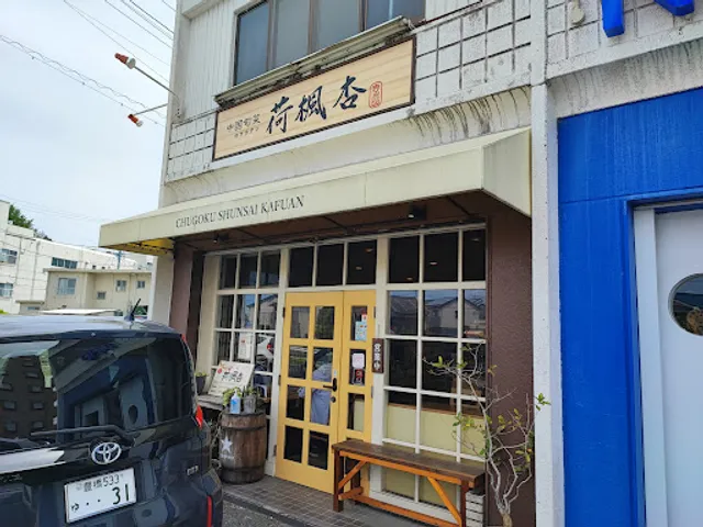 中国旬菜 荷楓杏