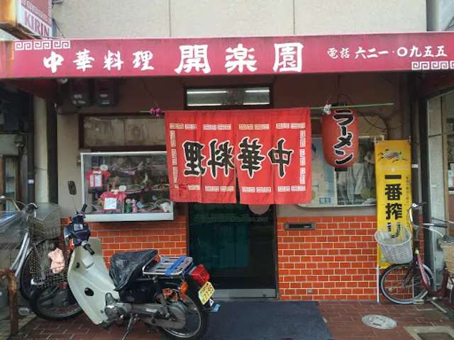 中華料理 開楽園