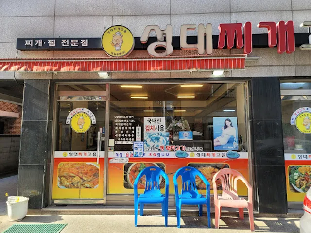 성대찌개고을