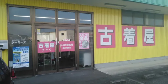 古着屋フック