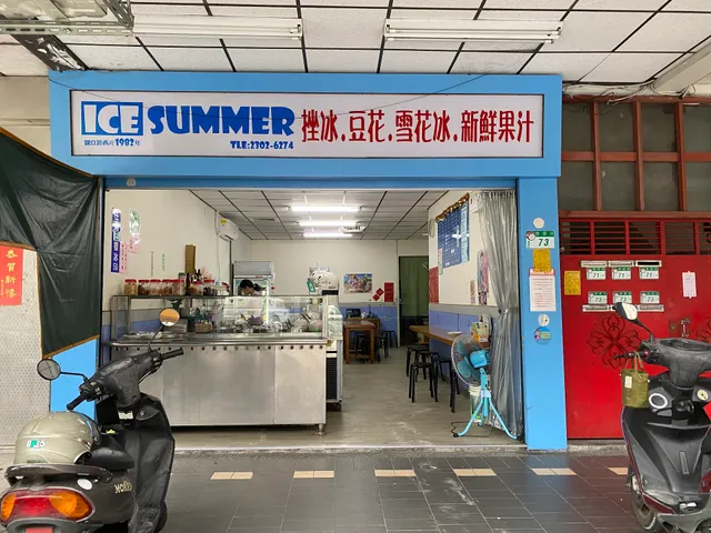 ICE SUMMER冰品店（雙園街73號）