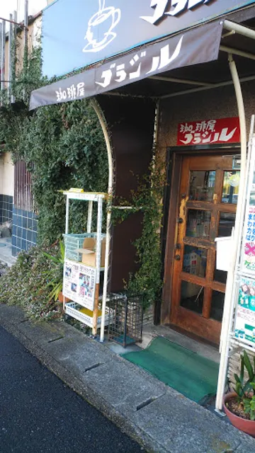 珈琲屋ブラジル