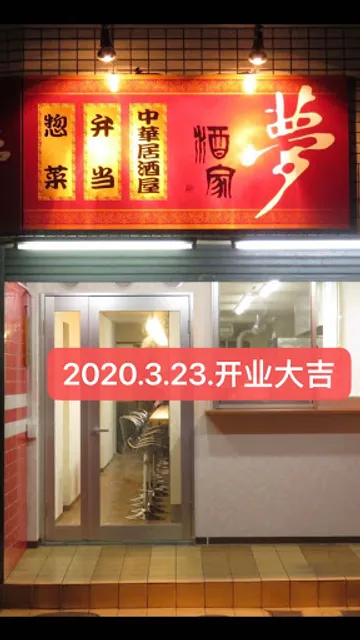 中華居酒屋酒家 夢 広島駅前店