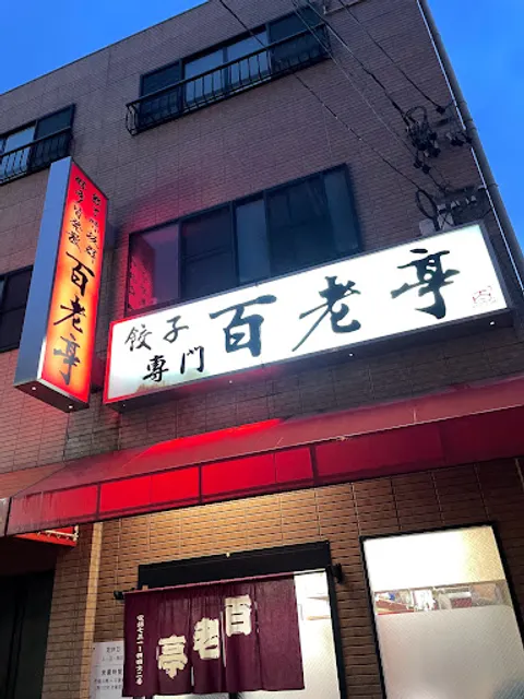 Hyakuroutei Imaike