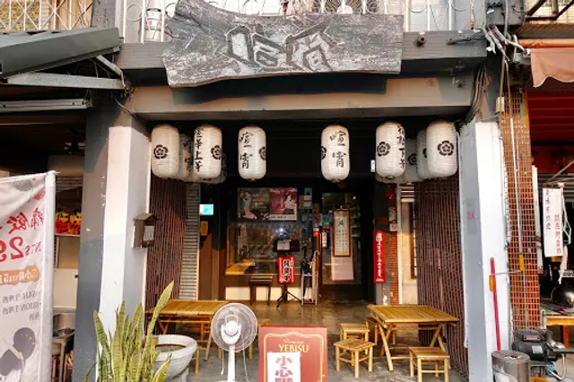 喧宵いざかや