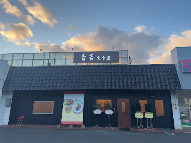 香吉 定食屋
