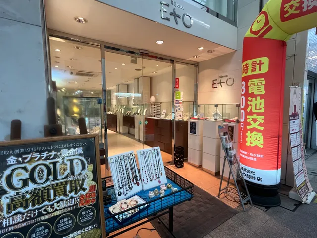 宝石のエトウ 小倉店