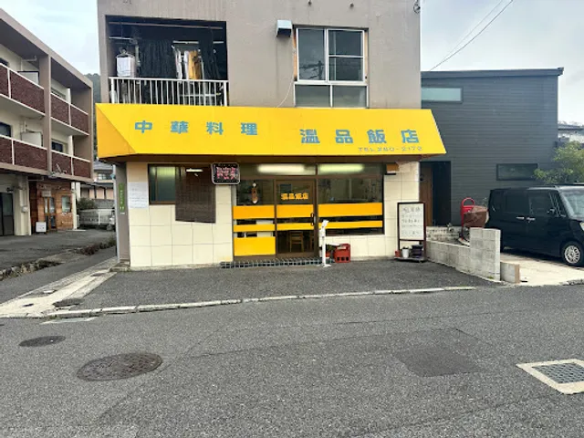 中華料理 温品飯店