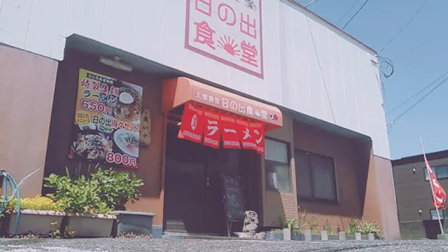 日の出食堂