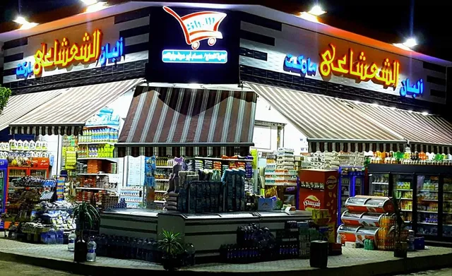 الشعشاعي ماركت