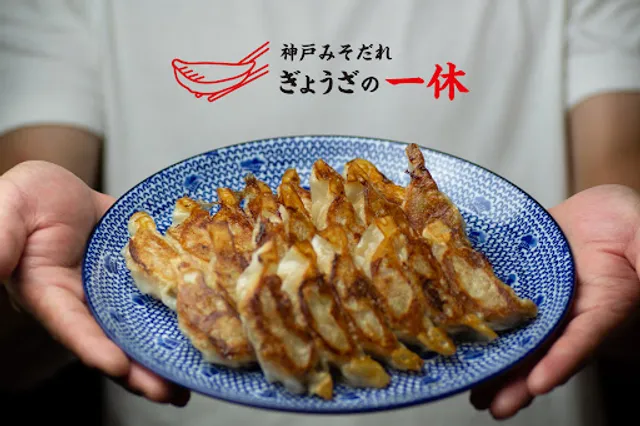 ぎょうざの一休 夙川店