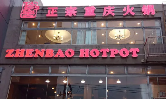 Zhenbao Hotpot Makati 珍宝重庆火锅 Makati店（原小当家）