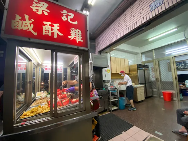 梁記鹽酥雞(營業時間調整為六、日、一、二)