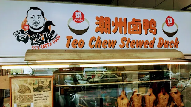 SS2 Fatty Duck 卤鸭肥