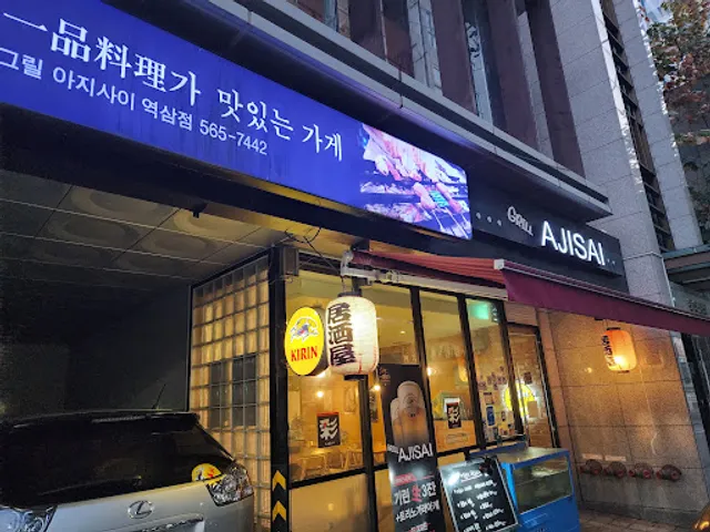 그릴아지사이 Grill Ajisai