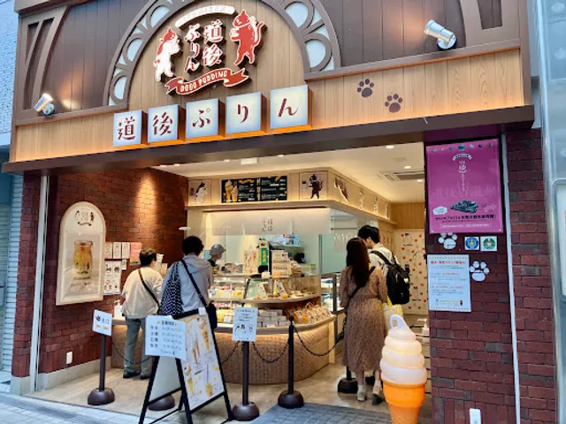 道後ぷりん