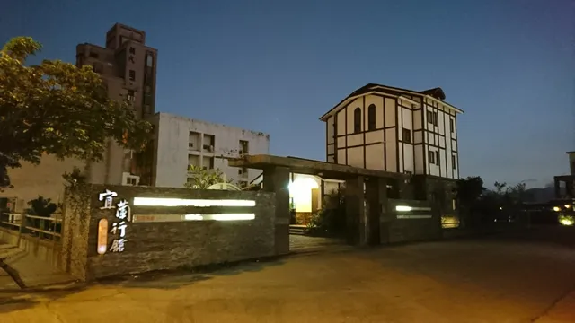 宜蘭行館
