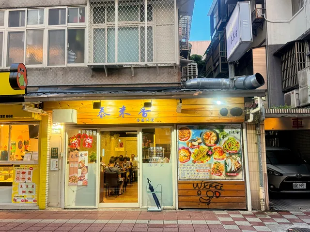 泰米香 Thaid. Thaifood