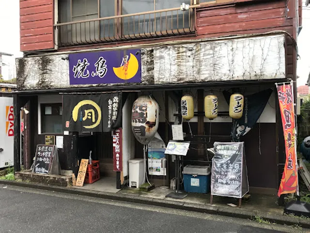 焼鳥 月
