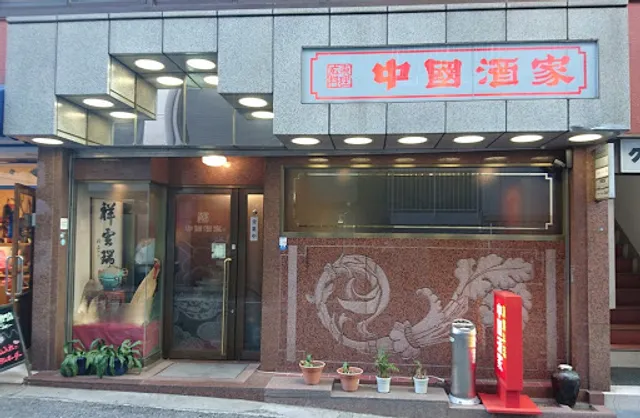 中国酒家 トアロード店