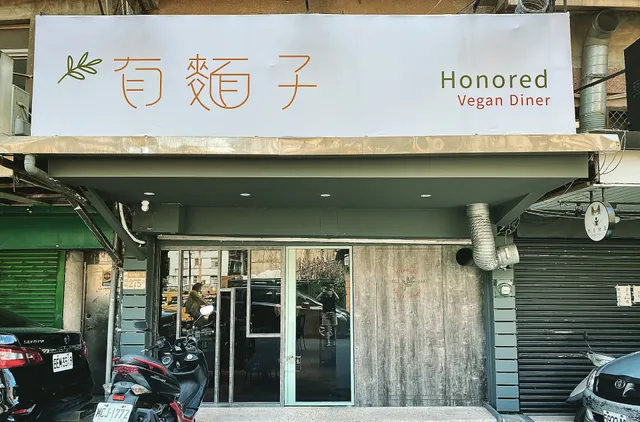 有麵子蔬食料理