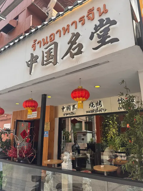 จงโก๋หมิงถัง 中国名堂