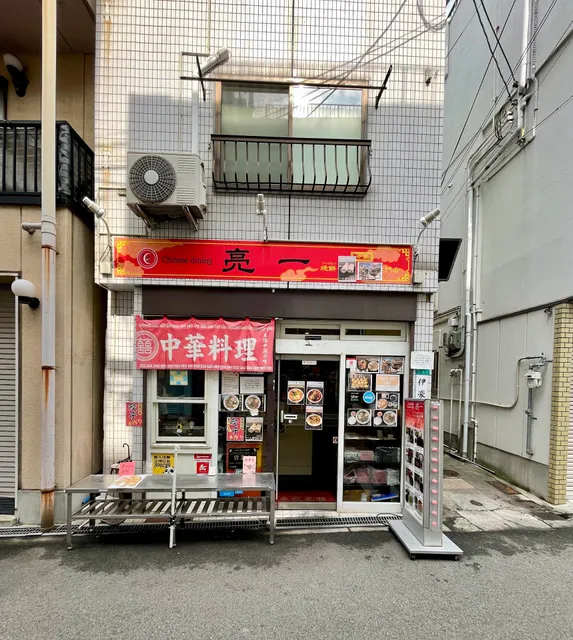 中華家庭料理 亮一