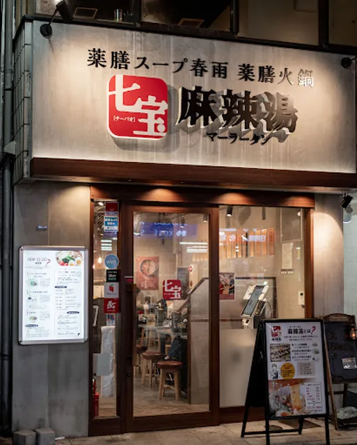 七宝麻辣湯（チーパオマーラータン） 学芸大学店