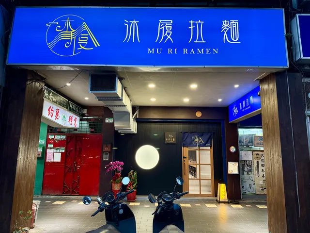 沐履拉麵 MURI RAMEN