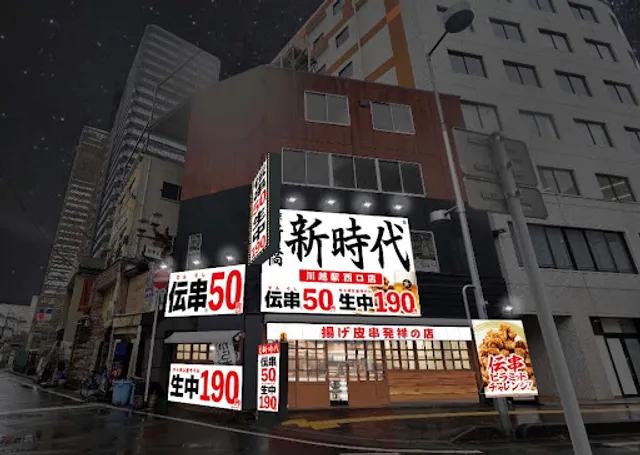 新時代 川越駅西口店