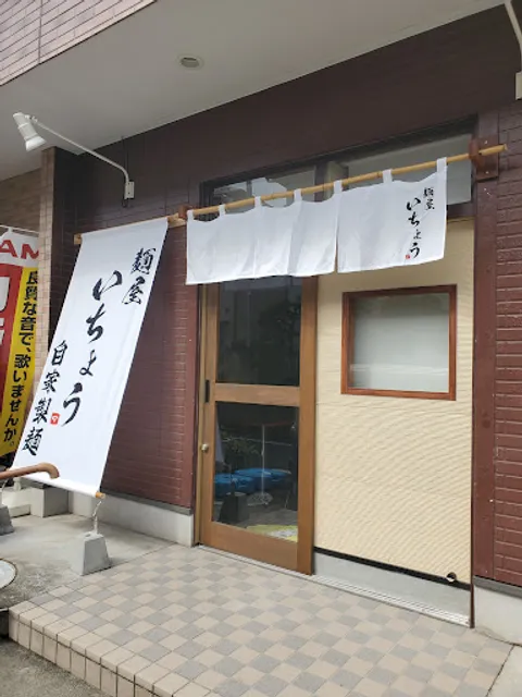 麺屋 いちょう