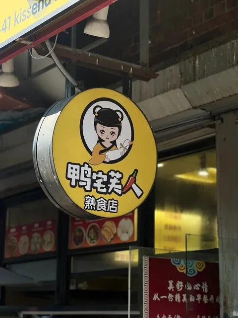 💥 Flushing’s Braised Food King — Ya Zhai Fu Ren!