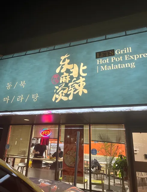 Edmonton Food Adventure｜Authentic Northeastern Chinese Spicy Hot Pot