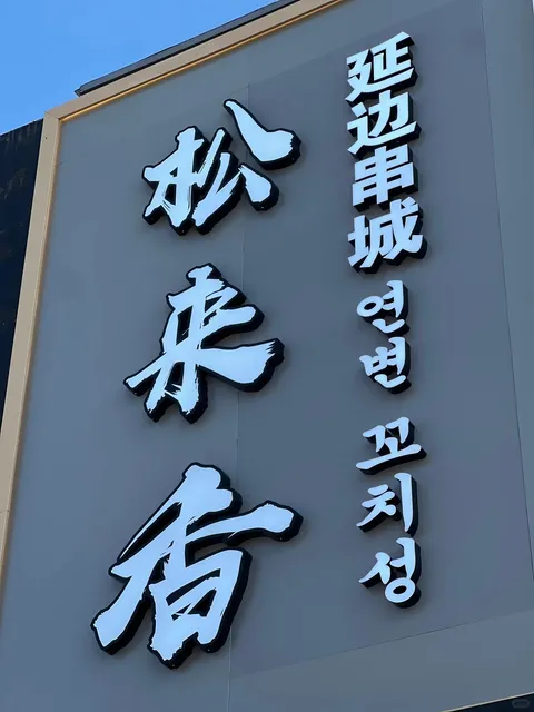 A Wall of Labubu Can’t Hide This Heat — Flushing’s Yanbian Skewer Spot