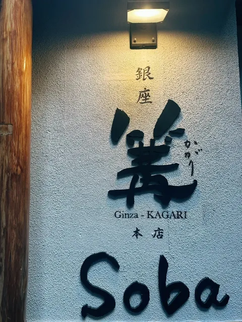 Ginza Kagari Soba 🎉