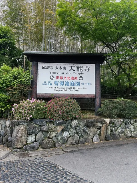 Tenryu-ji Temple 🌿