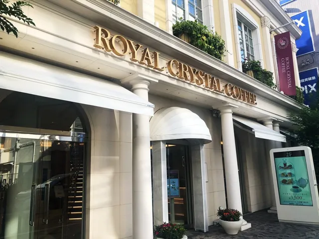 Royal Crystal Coffee Jiyugaoka Branch(1)