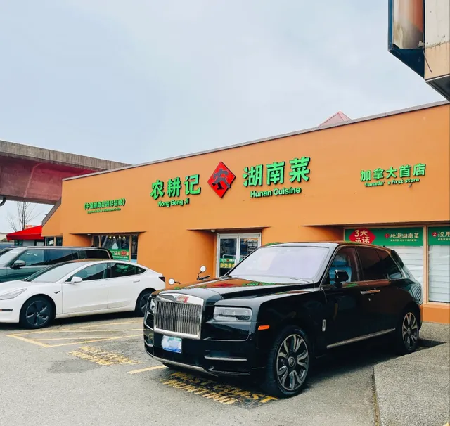  Vancouver | Hunan Cuisine Review:  Nong Geng JI·Hunan Cuisine